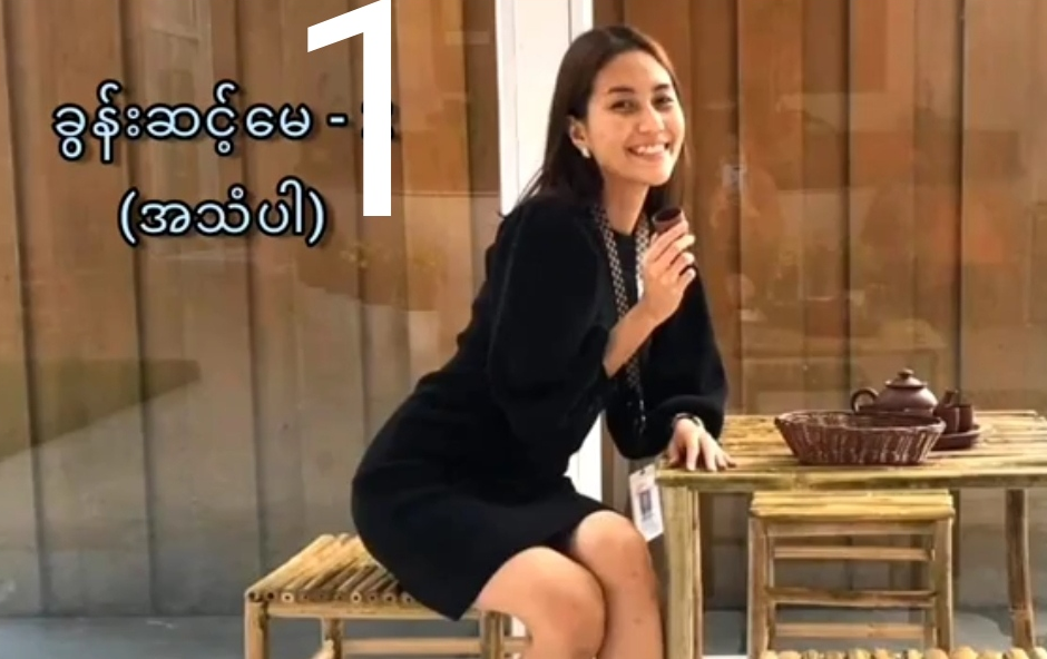 မမခွန်းဆင့်မေ ပေါ်ကာစ အပိုင်း ၁ ဇာတ်လမ်းရှည်လေး