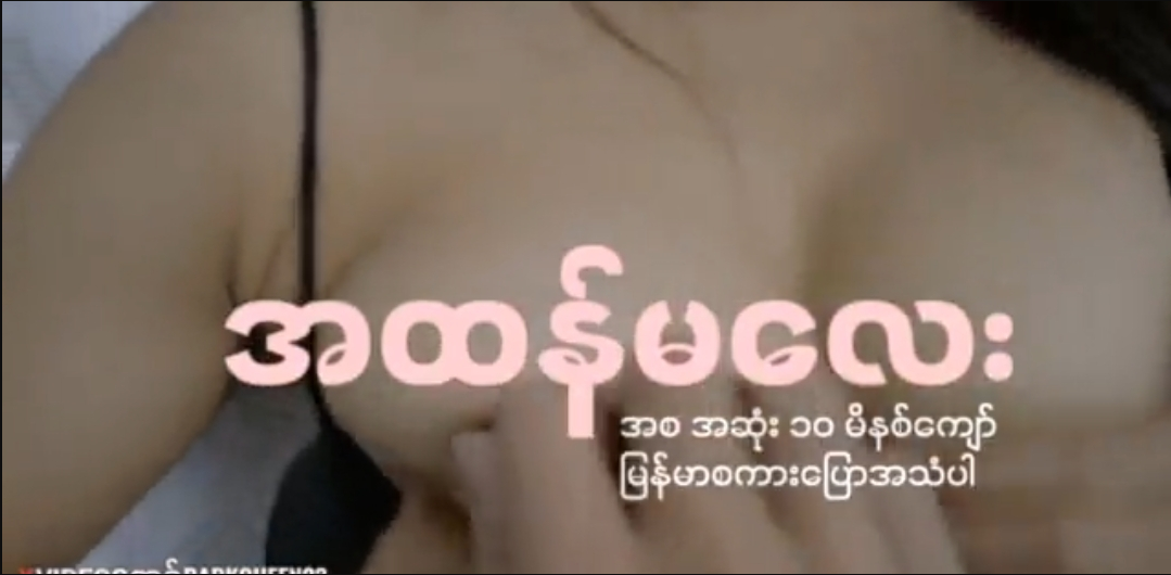 မမအထန်မလေး ရှယ်ကို ကျွေး အသံတိုးပေး